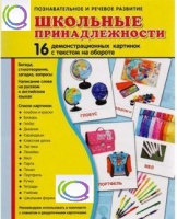 Демонстрационные карточки "Школьные принадлежности" - «globural.ru» - Волгоград