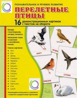 Демонстрационные карточки "Перелетные птицы" - «globural.ru» - Волгоград