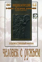 DVD художественный фильм "Человек с ружьем" - «globural.ru» - Волгоград