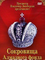DVD "Московский Кремль: Сокровища Алмазного фонда" - «globural.ru» - Волгоград