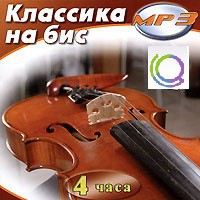 MP3 "Классика на бис" - «globural.ru» - Волгоград