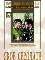 DVD художественный фильм "Яков Свердлов" - «globural.ru» - Волгоград