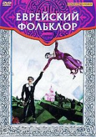 DVD "Еврейский фольклор" - «globural.ru» - Волгоград