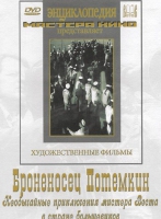 DVD Художественный фильм "Броненосец Потемкин" - «globural.ru» - Волгоград