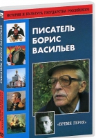 DVD "Писатель Борис Васильев" - «globural.ru» - Волгоград