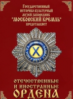 DVD "Отечественные и иностранные ордена"  (из коллекций музеев Московского Кремля) - «globural.ru» - Волгоград