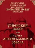 DVD "Московский Кремль: Успенский собор. Тайны Архангельского собора" - «globural.ru» - Волгоград