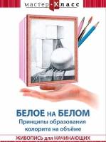 DVD "Мастер-класс. Живопись для начинающих. Белое на белом. Принципы образования колорита на объеме" - «globural.ru» - Волгоград