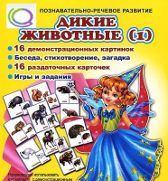 Комплект демонстрационных и раздаточных карточек  "Дикие животные" - «globural.ru» - Волгоград
