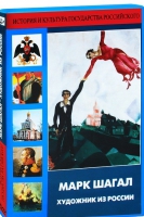 DVD "Марк Шагал. Художник из России" - «globural.ru» - Волгоград
