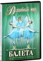 DVD "Волшебный мир балета 1,2 часть" 2 диска - «globural.ru» - Волгоград