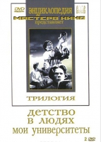 DVD "Трилогия о Горьком (2 диска)" - «globural.ru» - Волгоград