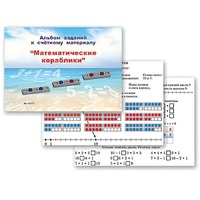 Альбом заданий к счетному материалу "Математические кораблики" (раздаточный) - «globural.ru» - Волгоград
