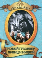 DVD "Принц и нищий, Новый Гулливер" - «globural.ru» - Волгоград