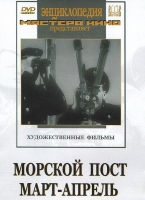 DVD художественный фильм "Морской пост. Март-апрель" - «globural.ru» - Волгоград