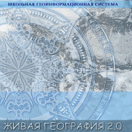 Живая География 2.0. Цифровые контурные карты ( не работает без ГИС-оболочки) - «globural.ru» - Волгоград