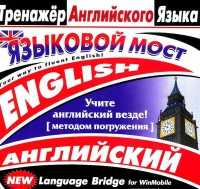 CD "Тренажер английского языка. Языковой мост" - «globural.ru» - Волгоград