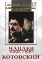 DVD художественный фильм "Чапаев. Чапаев с нами. Котовский" - «globural.ru» - Волгоград