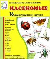 Демонстрационные карточки "Насекомые" - «globural.ru» - Волгоград