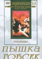 DVD "Пышка. Гобсек (экранизация, по Г.Мопассану, О.Бальзаку)" - «globural.ru» - Волгоград