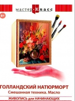 DVD "Мастер-класс. Живопись для начинающих. Голландский натюрморт. Смешанная техника. Масло" - «globural.ru» - Волгоград
