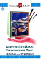 DVD "Мастер-класс. Живопись для начинающих. Морской пейзаж. Импрессионизм. Масло" - «globural.ru» - Волгоград