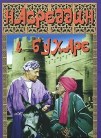 DVD "Насреддин в Бухаре" - «globural.ru» - Волгоград