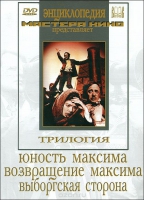 DVD художественный фильм "Трилогия о Максиме" - «globural.ru» - Волгоград