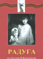DVD художественный фильм "Радуга" - «globural.ru» - Волгоград