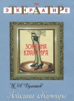 DVD "Зойкина квартира" - «globural.ru» - Волгоград