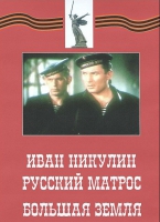 DVD художественный фильм "Иван Никулин - русский матрос. Большая земля" - «globural.ru» - Волгоград
