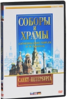 DVD "Соборы и храмы Санкт-Петербурга" - «globural.ru» - Волгоград