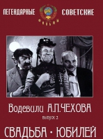 DVD "Водевили Чехова. Выпуск 2. Свадьба / Юбилей" - «globural.ru» - Волгоград