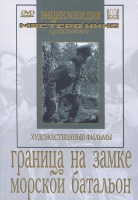 DVD художественный фильм "Граница на замке. Морской батальон" - «globural.ru» - Волгоград