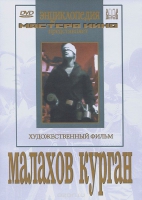 DVD художественный фильм "Малахов курган" - «globural.ru» - Волгоград