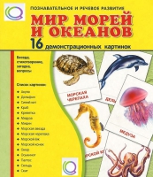 Демонстрационные карточки "Мир морей и океанов" - «globural.ru» - Волгоград