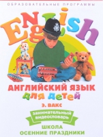 DVD Английский для детей. "Занимательный видеословарь. Часть 5. «Школа. Осенние праздники» - «globural.ru» - Волгоград