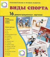 Демонстрационные карточки "Виды спорта" - «globural.ru» - Волгоград