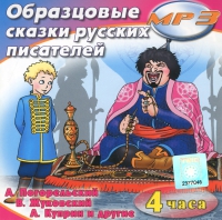MP3 "Образцовые сказки русских писателей" - «globural.ru» - Волгоград