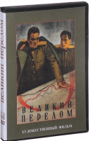 DVD художественный фильм "Великий перелом" - «globural.ru» - Волгоград