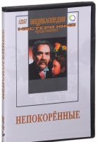 DVD художественный фильм "Непокоренные" - «globural.ru» - Волгоград