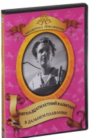DVD "Пятнадцатилетний капитан. В дальнем плавание" - «globural.ru» - Волгоград