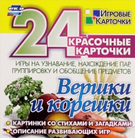 Развивающие игры-карточки "Вершки и корешки" - «globural.ru» - Волгоград