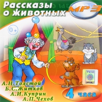 MP3 "Рассказы о животных" - «globural.ru» - Волгоград