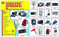 Демонстрационные карточки "Электроприборы" - «globural.ru» - Волгоград