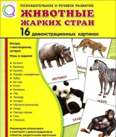 Демонстрационные карточки "Животные жарких стран" - «globural.ru» - Волгоград