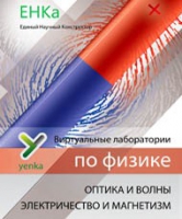 Электричество и магнетизм. Оптика и волны. Виртуальные лаборатории по физике – ЕНКа - «globural.ru» - Волгоград