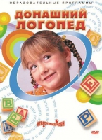 DVD "Домашний логопед" - «globural.ru» - Волгоград