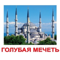 Карточки Домана "Достопримечательности мира-2" - «globural.ru» - Волгоград