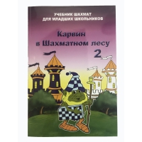 Барский В. "Карвин в Шахматном лесу. Учебник шахмат для младших школьников", Книга 2 - «globural.ru» - Волгоград